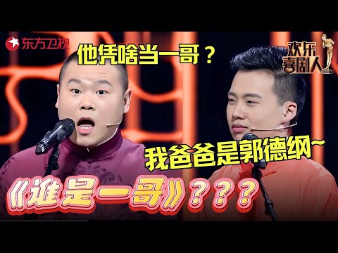 郭麒麟岳云鹏争“德云一哥”，台下郭德纲表情亮了，全场笑翻天！《谁是一哥》#岳云鹏 #郭麒麟 #孙越 #欢乐喜剧人2 clip