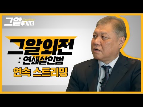 권일용 프로파일러의 연쇄살인범 면담 뒷이야기ㅣ그알 투게더