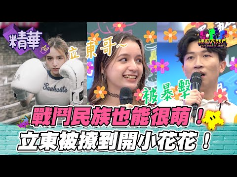 【立東被她一句話就撃中了！北國的精靈INNA真的好可愛唷～】｜綜藝大熱門 精華