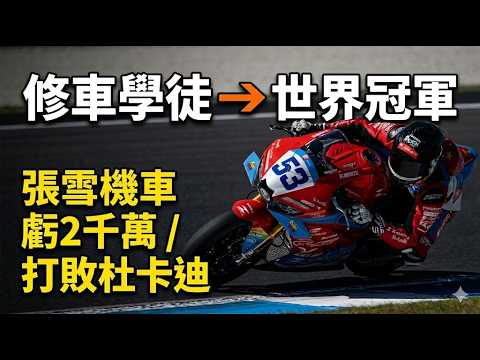 A 14-year-old motorcycle mechanic apprentice defeats Ducati! The real cost of Zhang Xue's WSBK mo...