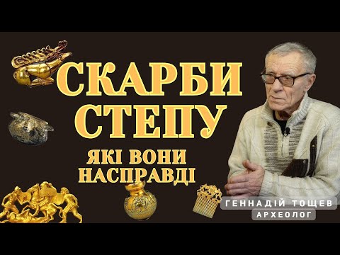 Скіфське Золото, Чорні копачі та Археологія.Чи можливо знайти скарб? #археолог #золото #скарби #клад