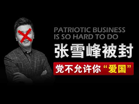【张雪峰被封】爱国生意，你也配？