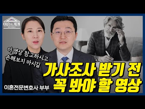 가사조사 미리 준비하세요 l 이혼 전문 변호사 l 법무법인 재현 l 이혼