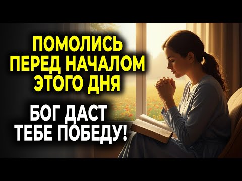 МОЩНАЯ УТРЕННЯЯ МОЛИТВА — БОГ ДАСТ ТЕБЕ ПОБЕДУ СЕГОДНЯ!