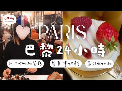 巴黎美食一日遊🇫🇷 法式平價飯堂Bouillon Chartier｜ Bon Marché甜品｜ 最靚Starbucks咖啡店｜雨果博物館【🔊 法文聲 🇭🇰廣東話字幕 French Vlog】
