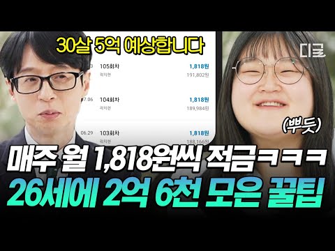 [#유퀴즈온더블럭] 26세에 2억, 30세엔 5억⁉️ '안 쓰고 더 벌기' 전략으로 치열하게 돈 모은 99년생 짠테크 고수💰