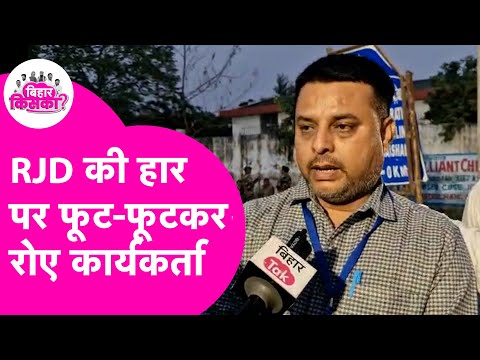 Bihar Election Results 2025: RJD की हार पर फूट-फूटकर रोए कार्यकर्ता, Tejashwi Yadav पर क्या कहा