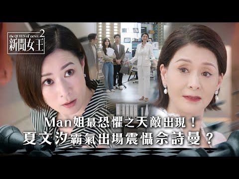 新聞女王2｜Man姐最恐懼之天敵出現！夏文汐霸氣出場震懾佘詩曼？｜第16集劇情｜TVB劇集劇情 #TVB #新聞女王 #佘詩曼 #黃宗澤 #王敏奕