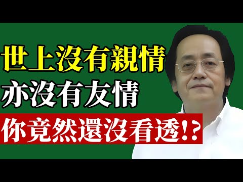 倪海廈:世上根本沒有親情和友情,真相讓人清醒!#倪海廈 #中醫養生 #情緒管理 #人際關係 #晚年生活 #易經智慧 #身心靈 #斷捨離 #因果 #心理健康