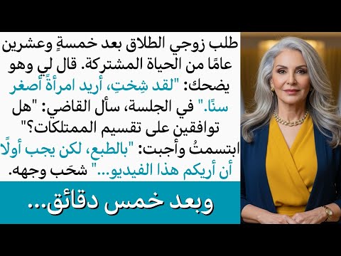 بعد خمسةٍ وعشرين عامًا من الزواج، طلب زوجي الطلاق لأني كبرت بالعمر، لكنني أريته فيديو غيّر كل شيء