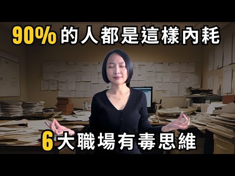 2025 必須擺脫的六大職場有毒思維 ☠️ 90%的人都是這樣內耗的！