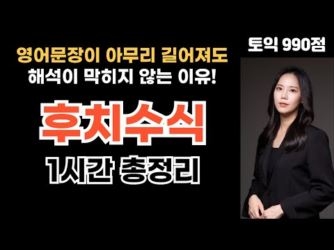 🔥토익해석🔥 문장이 길어지면 해석이 안 됐던 이유, 후치수식 1시간 총정리 #영어해석 #토익공부