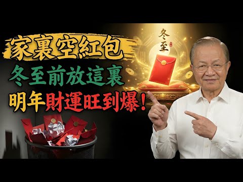 家裡有空紅包千萬別扔！曾仕強：冬至前在“這個地方”放一個，明年財運旺到爆！#曾仕強 #曾仕強易經 #曾仕強風水 #易經智慧 #國學智慧 #冬至 #開運 #招財 #紅包 #空紅包 #生財法