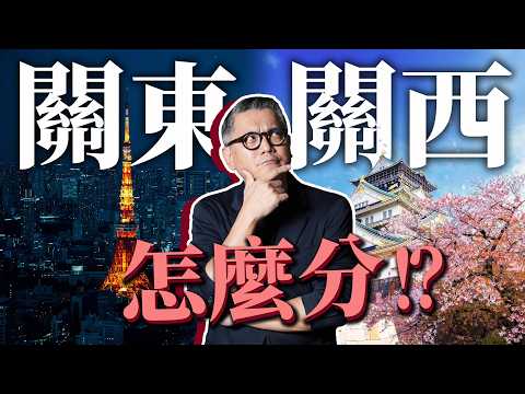 How are Kanto and Kansai regions of Japan divided? Even their cuisine, escalators, and electricit...