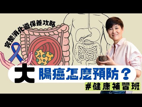 體重問題？過敏？答案都在這裡【大腸癌怎麼預防？】最強消化道保養攻略 腸胃問題輕鬆根治 ｜健康補習班｜賴宇凡Sara