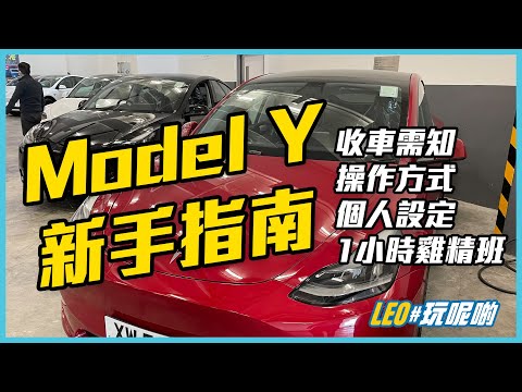 Model Y 新手區👋一小時詳盡收車及功能解說