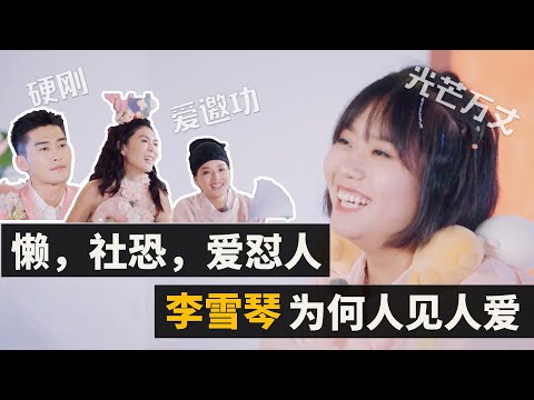 桃花坞“第一懒”，怼天怼地的【李雪琴】为何观众缘那么好？｜点评【50公里桃花坞】，盘点李雪琴高光时刻