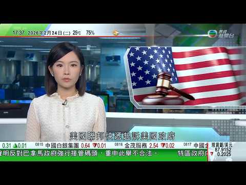 無綫TVB六點半新聞報道｜特朗普警告若任何國家意圖利用美國最高法院裁決耍手段 將面臨更高關稅｜聯邦快遞起訴華府要求全額退稅 強調已採取法律行動保護進口商合法權益｜小鵬汽車旗下三項AI業務擬今年開始量產