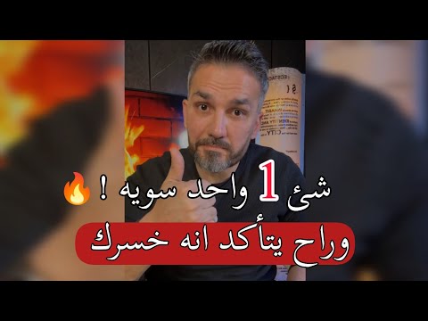 شئ واحد سويه 💥 وراح يتأكد انه خسرك إذا تخلى عنك وخذلك 💔 سعد الرفاعي 