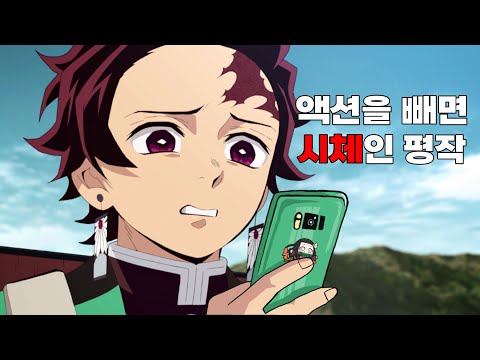 귀멸의 칼날이 재미가 없는 이유 (진격의 거인, 나히아와 비교)