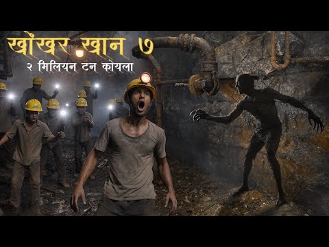 1911 की बंद खान में क्या था? | खोंखर नंबर 7 | समय का रहस्य | खोंखर कोयला खान | horror story in Hindi