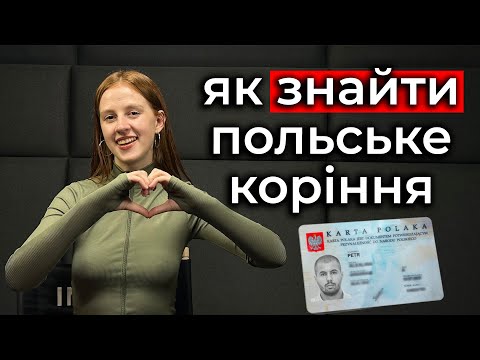 Пошук польського коріння для отримання Карти Поляка