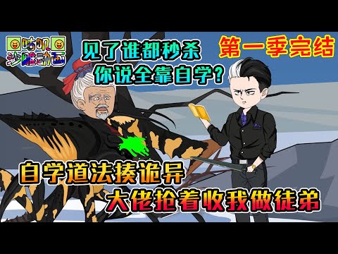 【第一季完結】沙雕動畫《自学道法揍诡异，大佬抢着收我做徒弟》停尸房兼职第一天就搬出前女友，被诡异缠上后我自学道法见了直接秒！#咕叽沙雕动画 #动画 #沙雕動畫