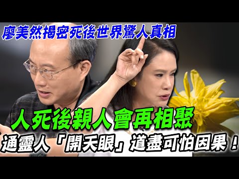 死後親人會再相聚？揭密死後世界驚人真相  通靈人「開天眼」道盡可怕因果！【新聞挖挖哇】每周精選