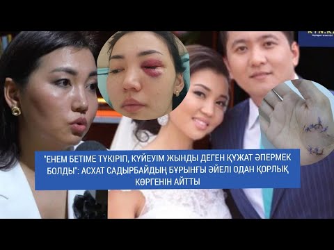Асхат Садырбаймен не үшін ажырасқаныма жауап.Бүгінге дейін мені сотқа беріп, тыныштық бермейді