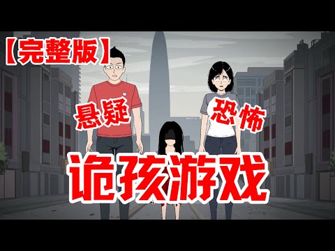 【完整版】《诡孩游戏》误入诡异世界，每对夫妇需要认领一个鬼孩子，扮演一家三口 #恐怖 #悬疑 #细思极恐 #动画 #小说 #白天刷不到晚上逃不掉系列 