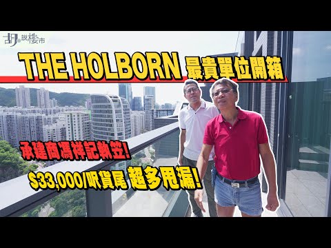 🤯THE HOLBORN 最貴特色戶開箱🤯承建商馮祥記執笠❗️累$33,000/呎貨尾多甩漏❗️｜驗樓｜胡‧說樓市