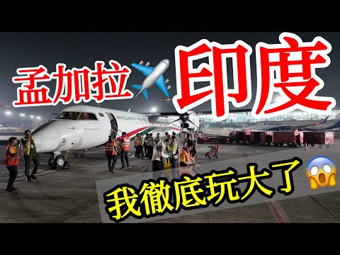 從孟加拉直接去印度，這次我徹底玩大了😱【印度旅遊】【孟加拉旅遊】2025年印度自由行・加爾各答旅行・街邊小吃・路邊攤・印度美食・印度料理・體驗孟加拉航空・Inida Kolkata