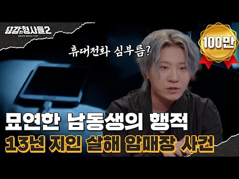 🕵‍♂37회 요약 | 13년 지인 살해 암매장 사건 | 해외로 도주한 범인  [용감한형사들2] 매주 (금) 밤 8시 40분 본방송