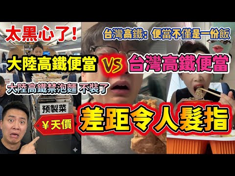 Mainland China's high-speed rail meals vs. Taiwan's high-speed rail bento boxes! Hilarious! Can't...