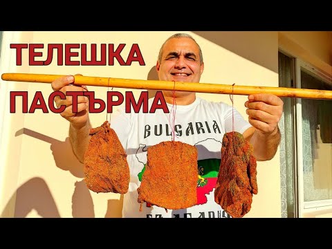 ДОМАШНА ТЕЛЕШКА ПАСТЪРМА! СУПЕР МЕЗЕ ЗА ЧЕРВЕНО ВИНО! ЧАКАНЕТО СИ ЗАСЛУЖАВА! ОПИЯНЯВАЩ ВКУС...