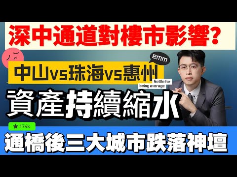 中山樓盤｜深中通道通車後｜三大城市房價一落千丈｜有人歡喜有人愁｜霖價潮即將要到｜港人必看 ｜深中通道｜中山買樓指南｜買樓陷阱｜中山買樓｜深中大橋｜中山買樓必看｜中山房探｜大灣區樓盤｜中山買樓避坑｜中山