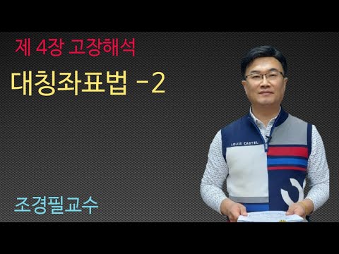전력공학 - 47강 대칭좌표법 - 2