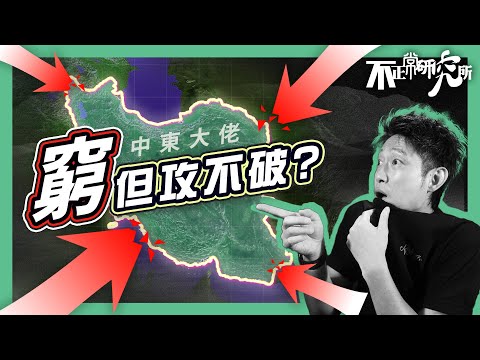 【中東大佬】以色列世仇：伊朗｜只能空襲，難以征服？經濟制裁、四面樹敵 卻屹立不倒？｜15分鐘解構 伊朗百毒不侵的秘密｜圖解伊朗地理優勢｜哈馬斯、真主黨的背後軍師 ｜美軍都唔敢輕舉妄動？