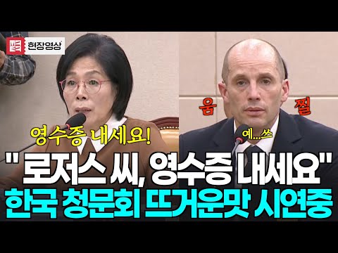 "로저스씨!!! 영수증 내세요!" 한국청문회 뜨거운맛에 움찔...결국 "예..쓰"