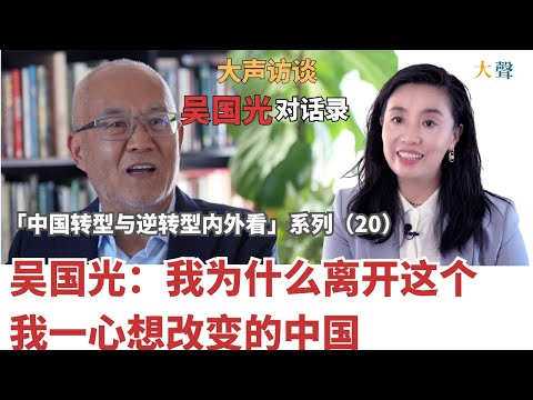 吴国光：中国，我为什么要离开你｜如果不离开，会不会被抓捕？中国政治改革被扼杀后吴国光出走时到底发生了什么？｜转型与内转型内外看系列（20）