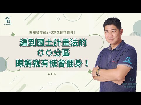 了解國土計畫法功能分區！自身權益別放棄｜城鄉發展2-3類陳情條件｜真實案例分享｜地政醫院－王亨華老師Part1｜【如宜家開發顧問有限公司】