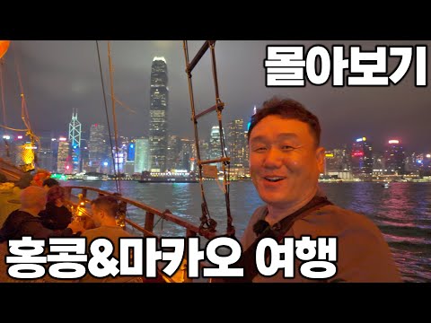 [4K] 아재 혼자 4박 5일 홍콩&마카오 여행 몰아보기