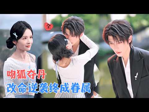 申浩男&余茵 | 坠崖重生三次反被狐仙“补刀”，她一吻夺丹逆天改命，抱紧大腿虐渣夺产，终悟深情救赎 [MULTI SUB | FULL] #MiniDrama #精彩大陆短剧