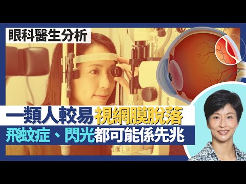 視網膜脫落|飛蚊症、閃光可能是先兆 不及時治療隨時失明?中年眼睛玻璃體退化成脫落主因 近視越深視網膜越易脫落!7日治療黃金期 太遲醫治可致細胞缺氧|王建芳醫生 眼科醫生袁尚清醫生|人類健康研究所