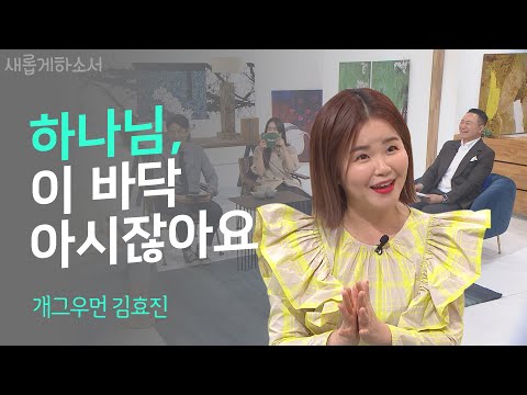 [잇몸마름주의🤣😬] 클릭하기 전에 배꼽을 꽉 붙드세요!ㅣ김효진 개그우먼ㅣ새롭게하소서