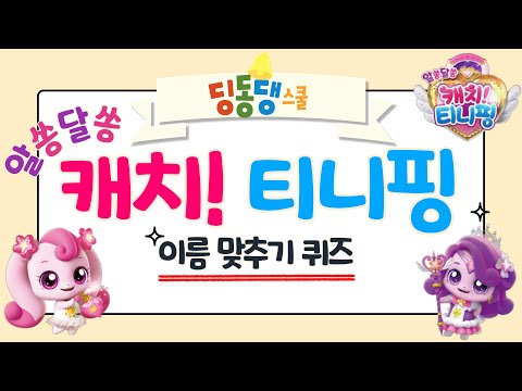 알쏭달쏭 캐치! 티니핑 이름 맞추기 퀴즈 | 딩동댕스쿨
