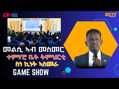 ፍልይ መደብ መልሲ ኣብ መስመር |ምስ ተምሃሮ ቤት ትምህርቲ ስነ ኪነት ኣስመራ  melsi ab mesmer - ecember 20, 2025 - ERi-TV