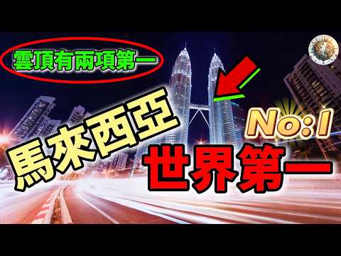 馬來西亞15個世界第一，雲頂高原就有兩項金氏世界紀錄！下次去馬來西亞旅遊別忘了拍照打卡！ | #馬來西亞 #世界第一 #馬來西亞旅遊 #旅遊 #旅行 #金氏世界紀錄 #top15 #科普