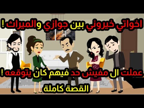 اخواتي خيروني بين جوازي وميراثي من أهلي ! عملت اللي مفيش حد فيهم كان يتوقعه ! |قصص حكاوي حكايات هدير