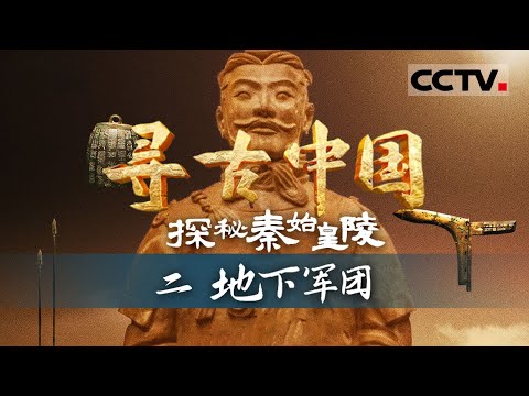 《寻古中国》显微镜下惊现秦始皇帝陵兵马俑工匠指纹 每一个指纹都是一段尘封的故事！——探秘秦始皇陵·地下军团【CCTV纪录】